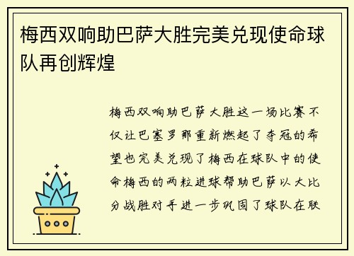 梅西双响助巴萨大胜完美兑现使命球队再创辉煌