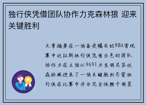 独行侠凭借团队协作力克森林狼 迎来关键胜利