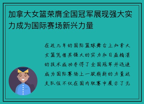 加拿大女篮荣膺全国冠军展现强大实力成为国际赛场新兴力量