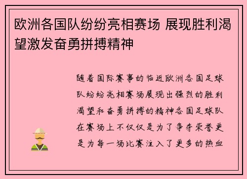 欧洲各国队纷纷亮相赛场 展现胜利渴望激发奋勇拼搏精神