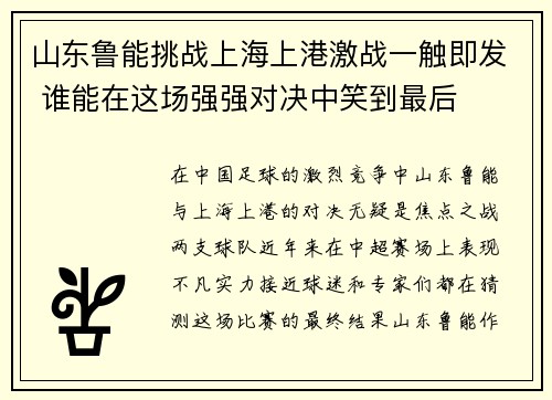 山东鲁能挑战上海上港激战一触即发 谁能在这场强强对决中笑到最后