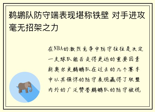 鹈鹕队防守端表现堪称铁壁 对手进攻毫无招架之力
