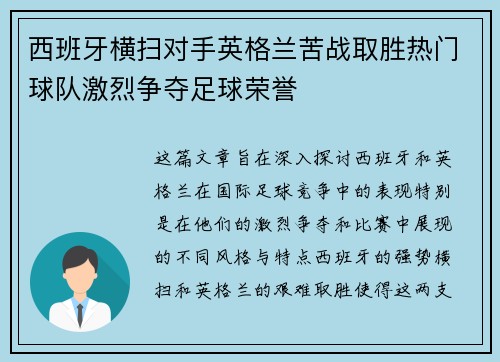 西班牙横扫对手英格兰苦战取胜热门球队激烈争夺足球荣誉