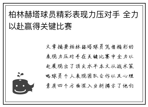 柏林赫塔球员精彩表现力压对手 全力以赴赢得关键比赛