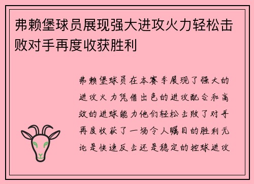 弗赖堡球员展现强大进攻火力轻松击败对手再度收获胜利