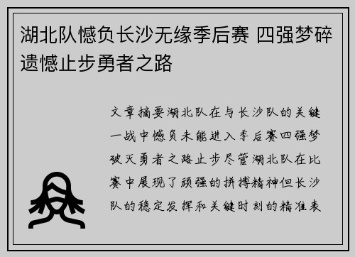 湖北队憾负长沙无缘季后赛 四强梦碎遗憾止步勇者之路