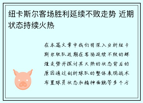 纽卡斯尔客场胜利延续不败走势 近期状态持续火热
