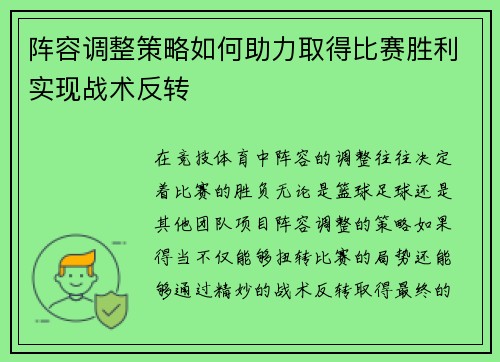 阵容调整策略如何助力取得比赛胜利实现战术反转