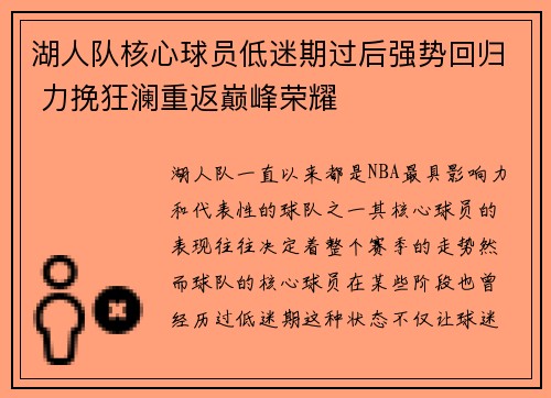 湖人队核心球员低迷期过后强势回归 力挽狂澜重返巅峰荣耀