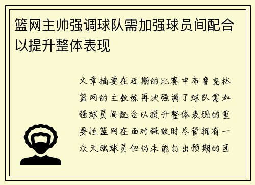 篮网主帅强调球队需加强球员间配合以提升整体表现