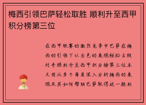 梅西引领巴萨轻松取胜 顺利升至西甲积分榜第三位