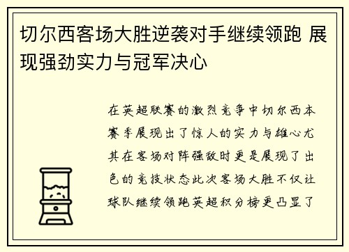 切尔西客场大胜逆袭对手继续领跑 展现强劲实力与冠军决心