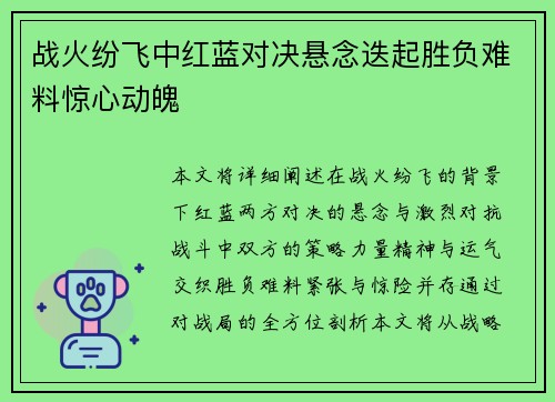 战火纷飞中红蓝对决悬念迭起胜负难料惊心动魄