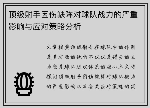 顶级射手因伤缺阵对球队战力的严重影响与应对策略分析