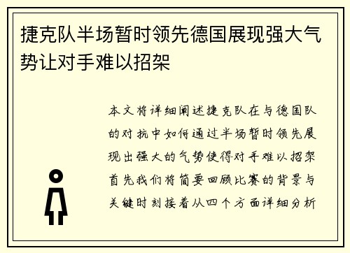 捷克队半场暂时领先德国展现强大气势让对手难以招架