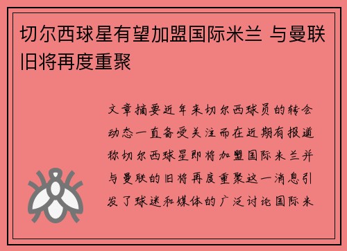 切尔西球星有望加盟国际米兰 与曼联旧将再度重聚