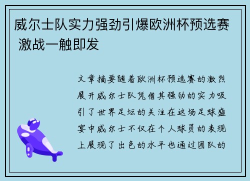 威尔士队实力强劲引爆欧洲杯预选赛 激战一触即发