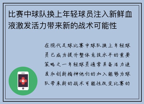 比赛中球队换上年轻球员注入新鲜血液激发活力带来新的战术可能性