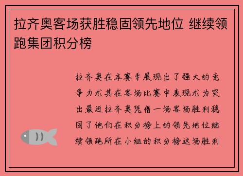 拉齐奥客场获胜稳固领先地位 继续领跑集团积分榜