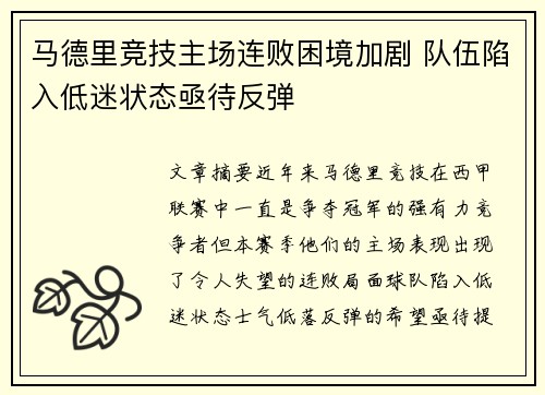 马德里竞技主场连败困境加剧 队伍陷入低迷状态亟待反弹