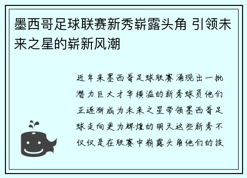 墨西哥足球联赛新秀崭露头角 引领未来之星的崭新风潮