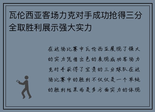 瓦伦西亚客场力克对手成功抢得三分全取胜利展示强大实力