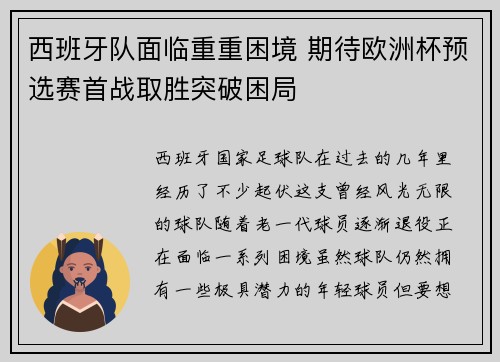 西班牙队面临重重困境 期待欧洲杯预选赛首战取胜突破困局