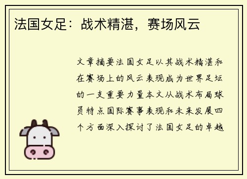 法国女足：战术精湛，赛场风云