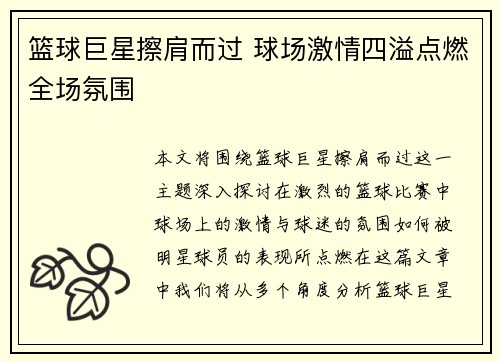 篮球巨星擦肩而过 球场激情四溢点燃全场氛围