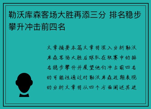 勒沃库森客场大胜再添三分 排名稳步攀升冲击前四名