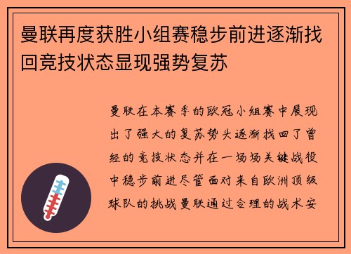 曼联再度获胜小组赛稳步前进逐渐找回竞技状态显现强势复苏