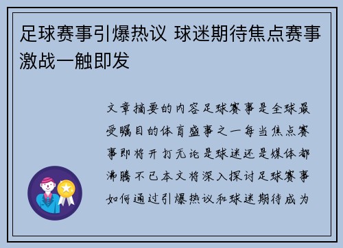 足球赛事引爆热议 球迷期待焦点赛事激战一触即发