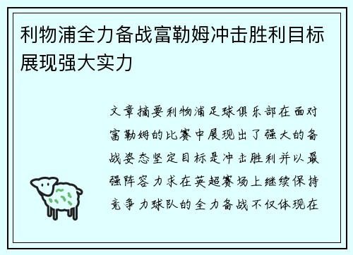 利物浦全力备战富勒姆冲击胜利目标展现强大实力