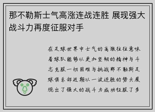 那不勒斯士气高涨连战连胜 展现强大战斗力再度征服对手
