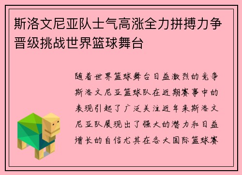 斯洛文尼亚队士气高涨全力拼搏力争晋级挑战世界篮球舞台
