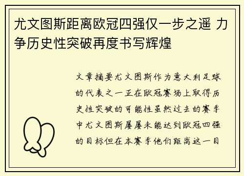 尤文图斯距离欧冠四强仅一步之遥 力争历史性突破再度书写辉煌