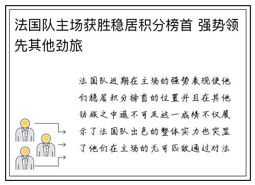 法国队主场获胜稳居积分榜首 强势领先其他劲旅
