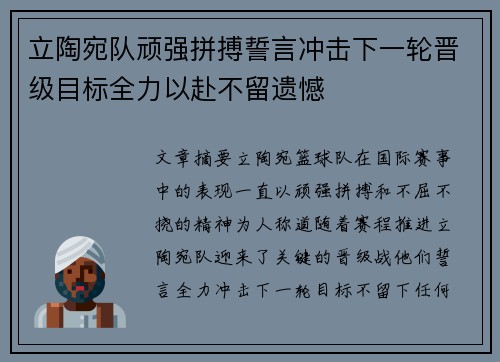 立陶宛队顽强拼搏誓言冲击下一轮晋级目标全力以赴不留遗憾
