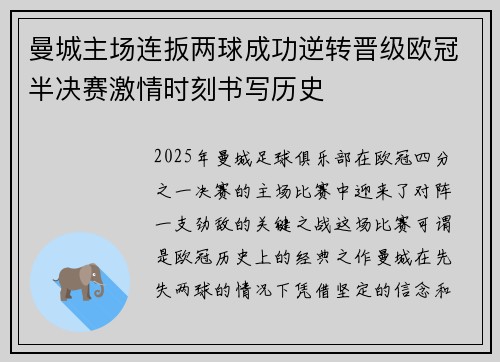 曼城主场连扳两球成功逆转晋级欧冠半决赛激情时刻书写历史
