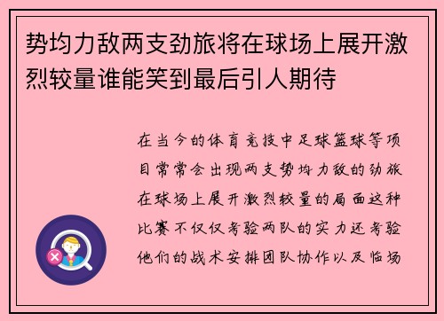 势均力敌两支劲旅将在球场上展开激烈较量谁能笑到最后引人期待