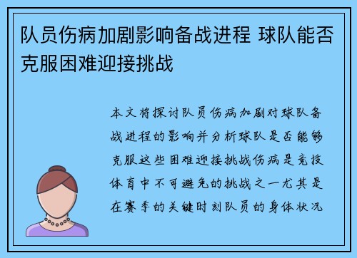 队员伤病加剧影响备战进程 球队能否克服困难迎接挑战