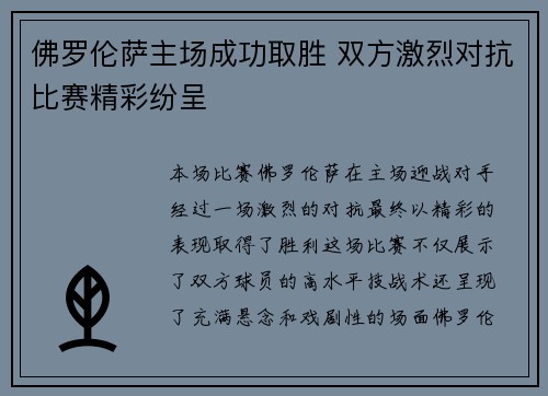 佛罗伦萨主场成功取胜 双方激烈对抗比赛精彩纷呈