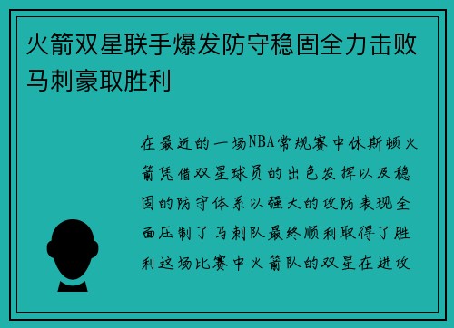 火箭双星联手爆发防守稳固全力击败马刺豪取胜利
