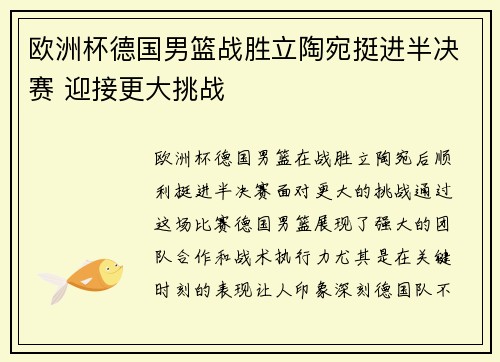 欧洲杯德国男篮战胜立陶宛挺进半决赛 迎接更大挑战