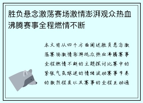 胜负悬念激荡赛场激情澎湃观众热血沸腾赛事全程燃情不断