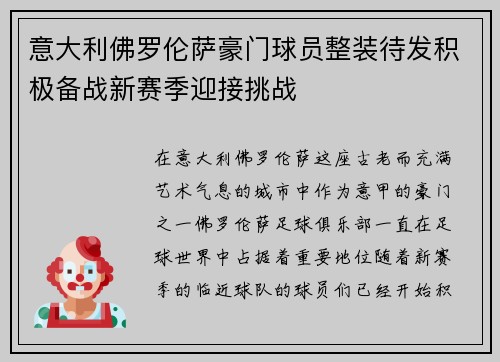 意大利佛罗伦萨豪门球员整装待发积极备战新赛季迎接挑战