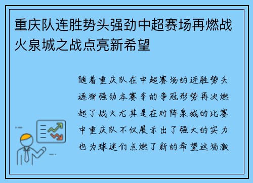 重庆队连胜势头强劲中超赛场再燃战火泉城之战点亮新希望