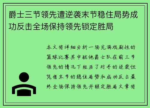 爵士三节领先遭逆袭末节稳住局势成功反击全场保持领先锁定胜局