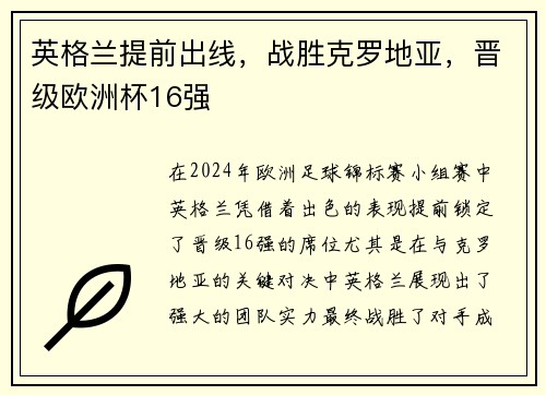 英格兰提前出线，战胜克罗地亚，晋级欧洲杯16强