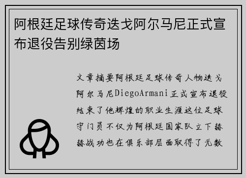 阿根廷足球传奇迭戈阿尔马尼正式宣布退役告别绿茵场